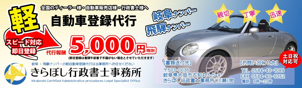 軽自動車登録、名義変更、岐阜ナンバー、飛騨ナンバー、行政書士